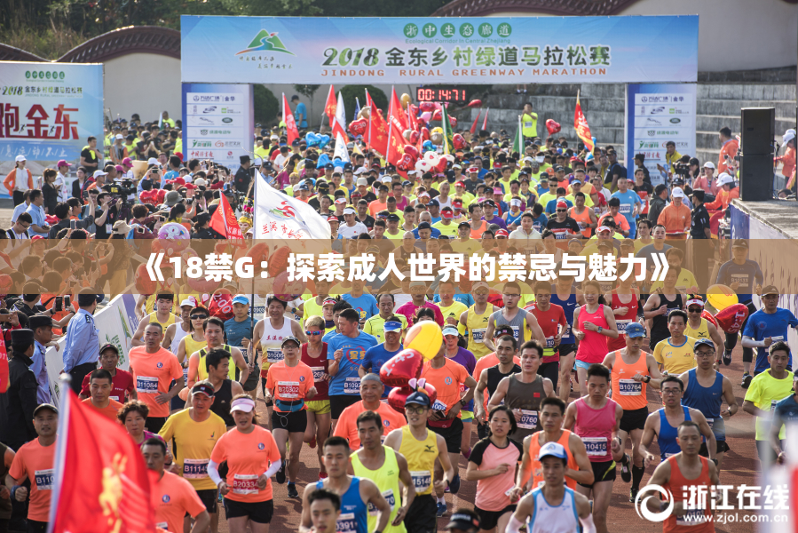 《18禁G：探索成人世界的禁忌与魅力》