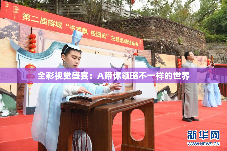 全彩视觉盛宴：A带你领略不一样的世界