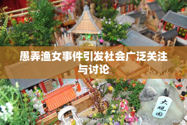 愚弄渔女事件引发社会广泛关注与讨论