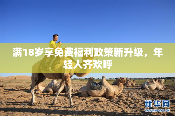 满18岁享免费福利政策新升级，年轻人齐欢呼
