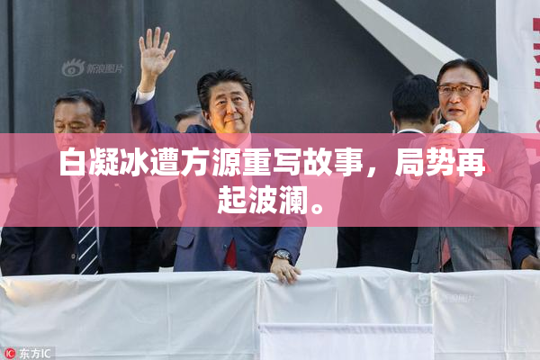 白凝冰遭方源重写故事，局势再起波澜。