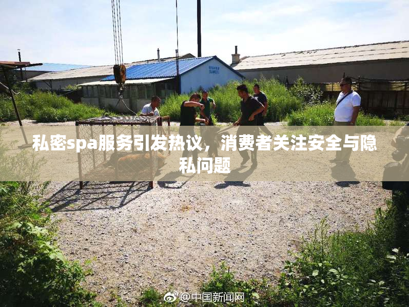 私密spa服务引发热议，消费者关注安全与隐私问题