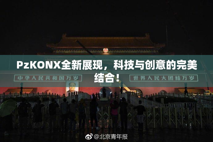 PzKONX全新展现，科技与创意的完美结合！