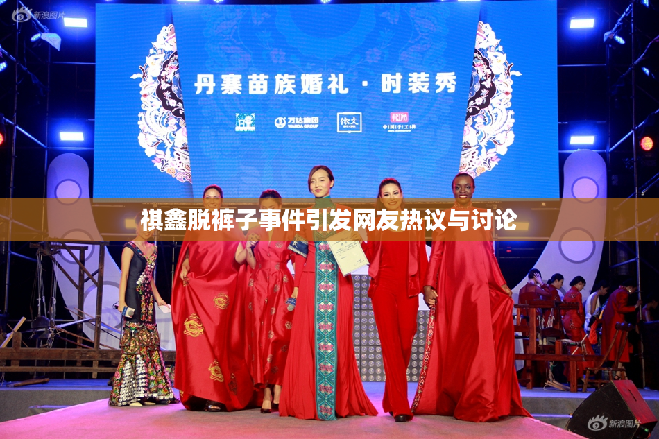 祺鑫脱裤子事件引发网友热议与讨论