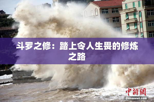 斗罗之修：踏上令人生畏的修炼之路