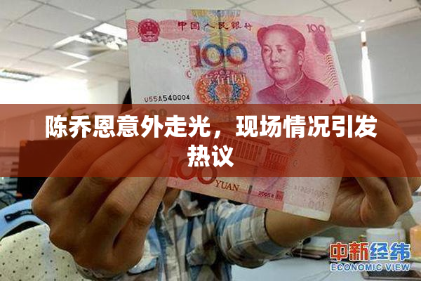 陈乔恩意外走光，现场情况引发热议