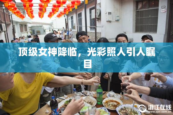 顶级女神降临，光彩照人引人瞩目