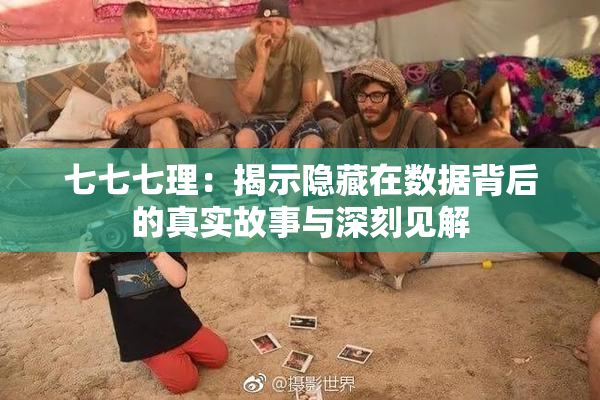 七七七理：揭示隐藏在数据背后的真实故事与深刻见解