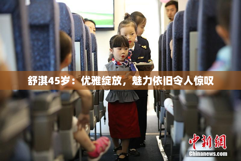 舒淇45岁：优雅绽放，魅力依旧令人惊叹