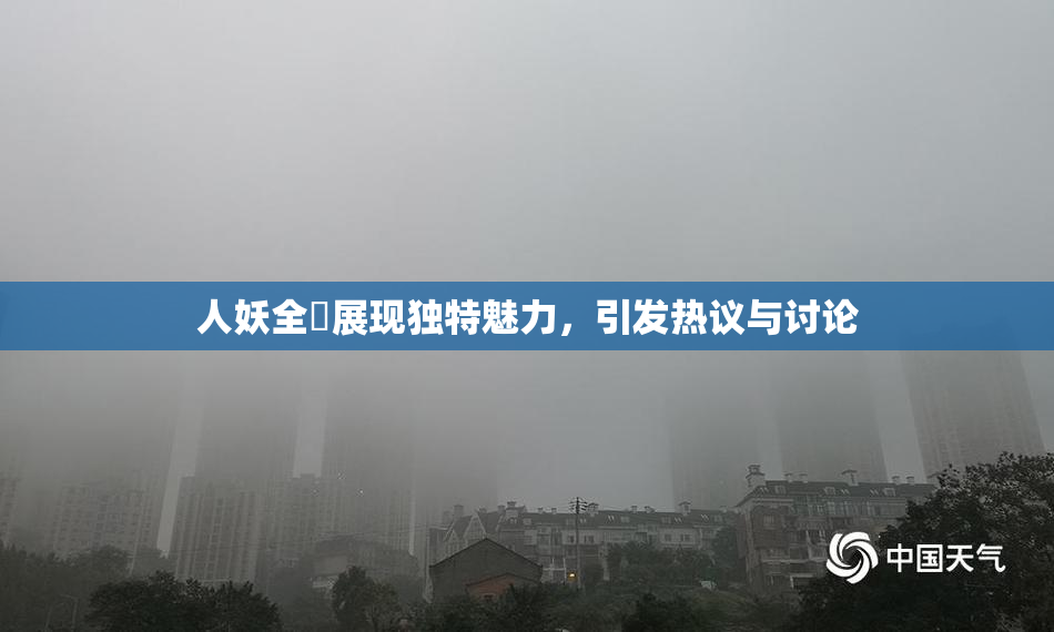 人妖全祼展现独特魅力，引发热议与讨论