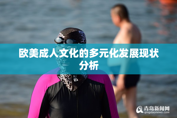 欧美成人文化的多元化发展现状分析