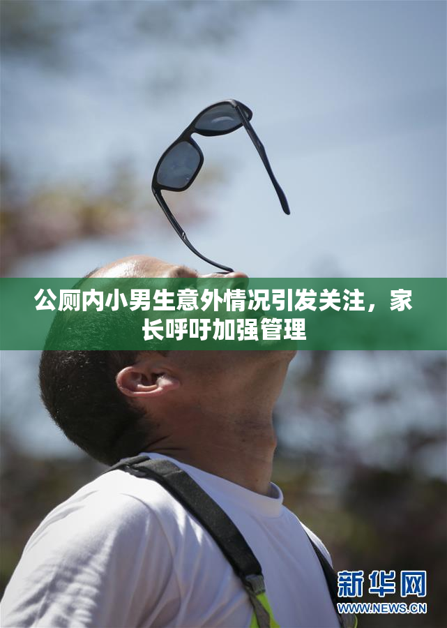 公厕内小男生意外情况引发关注，家长呼吁加强管理