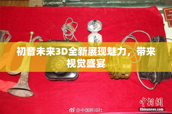 初音未来3D全新展现魅力，带来视觉盛宴