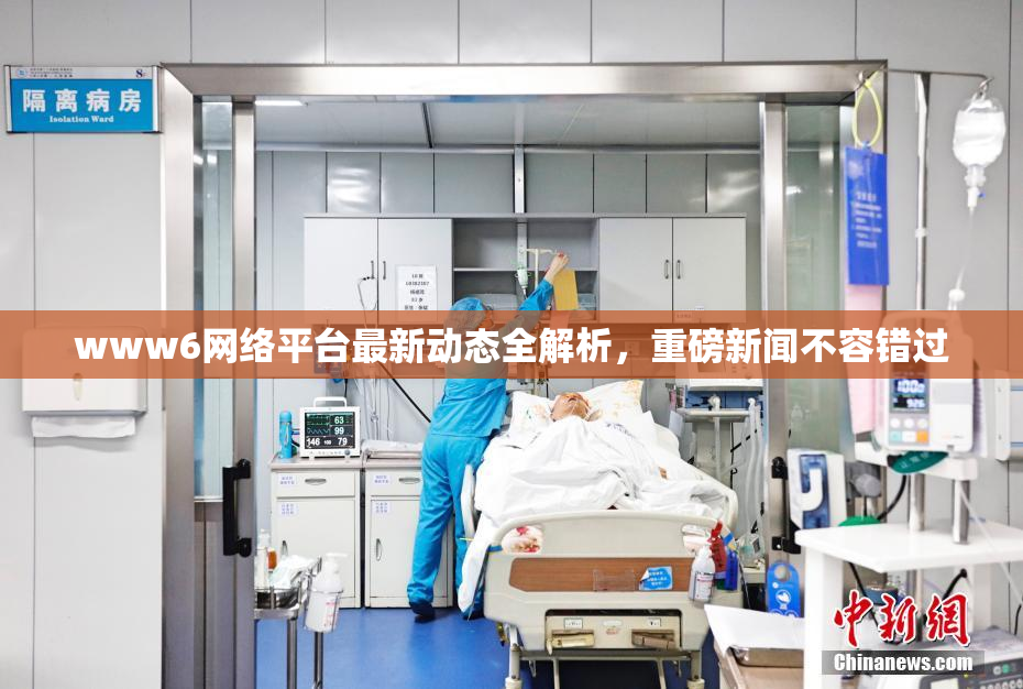 www6网络平台最新动态全解析，重磅新闻不容错过