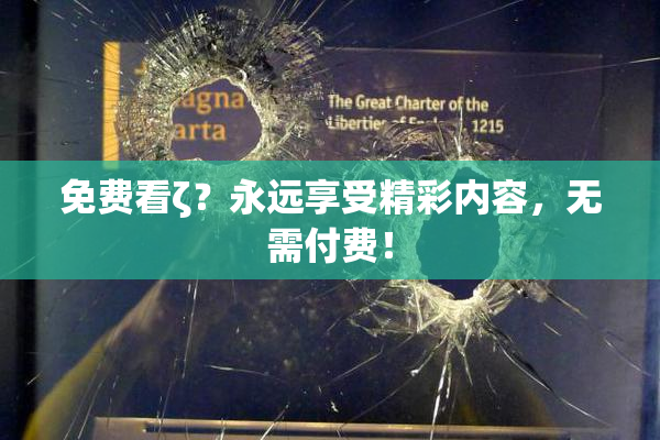 免费看ζ？永远享受精彩内容，无需付费！
