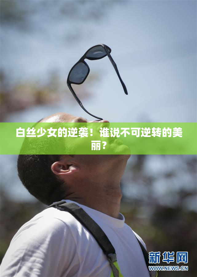 白丝少女的逆袭！谁说不可逆转的美丽？