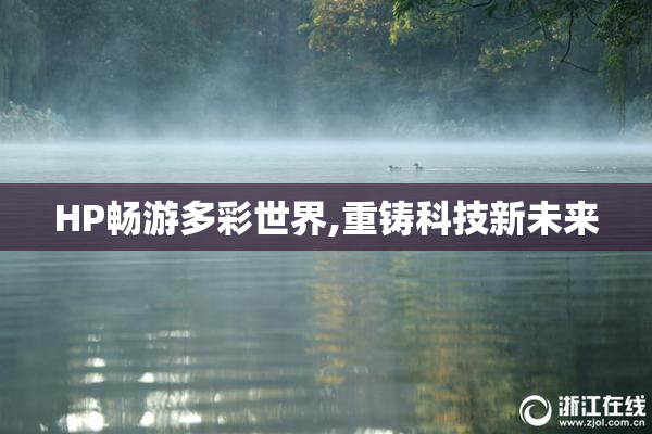 HP畅游多彩世界,重铸科技新未来