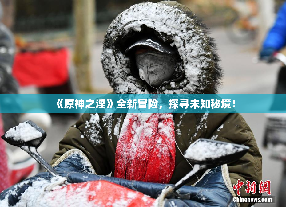 《原神之淫》全新冒险，探寻未知秘境！