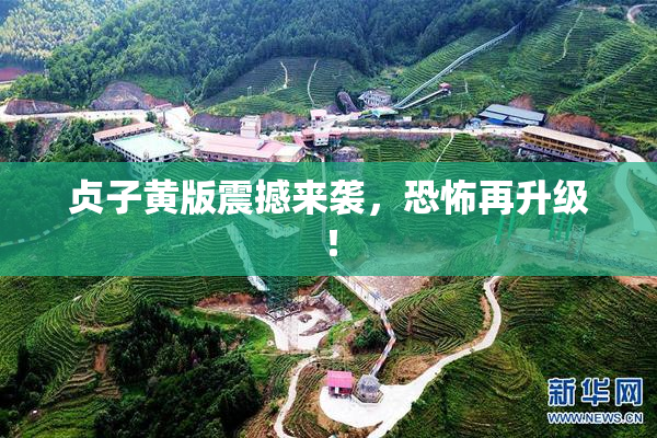 贞子黄版震撼来袭，恐怖再升级！