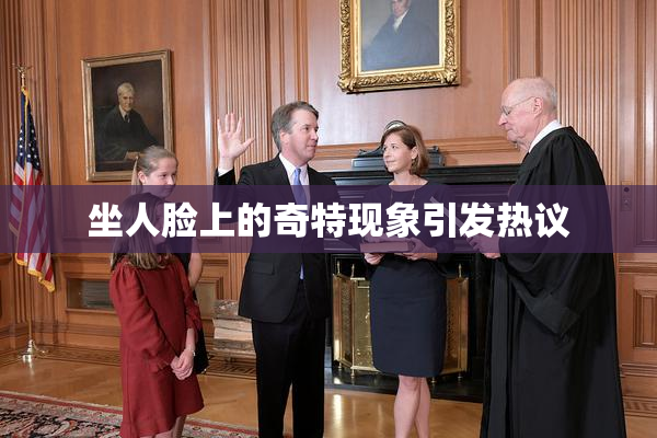 坐人脸上的奇特现象引发热议