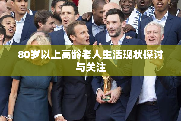 80岁以上高龄老人生活现状探讨与关注