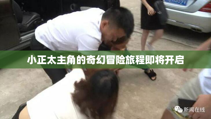 小正太主角的奇幻冒险旅程即将开启