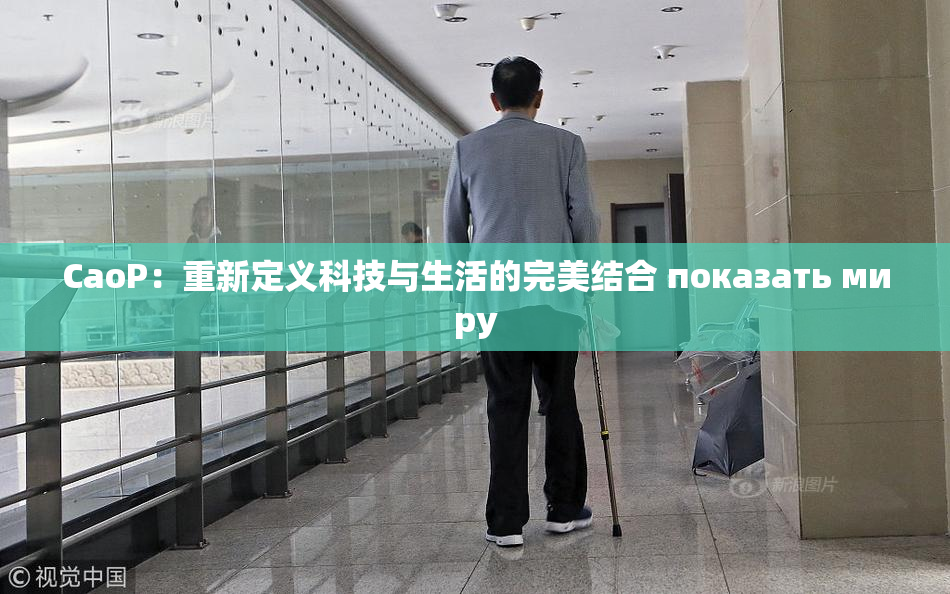 CaoP：重新定义科技与生活的完美结合 показать миру