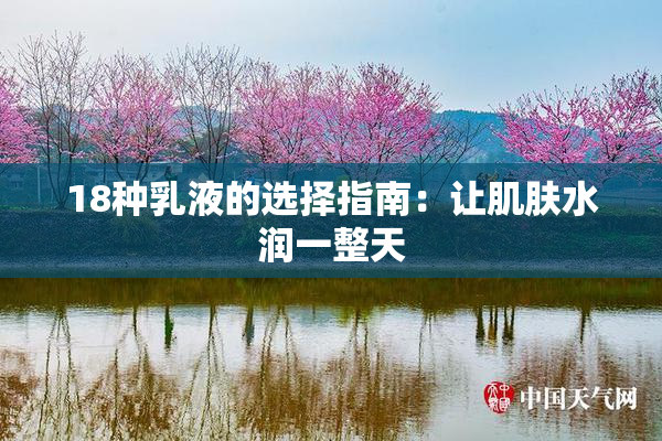 18种乳液的选择指南：让肌肤水润一整天
