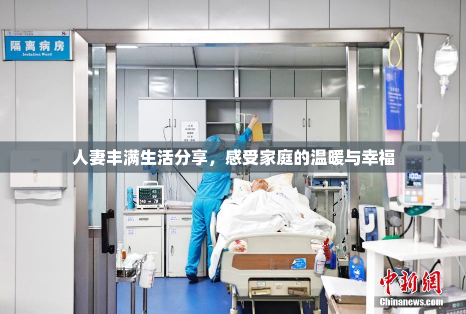 人妻丰满生活分享，感受家庭的温暖与幸福