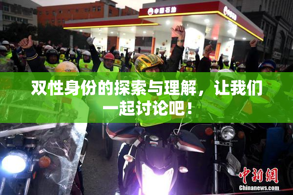 双性身份的探索与理解，让我们一起讨论吧！
