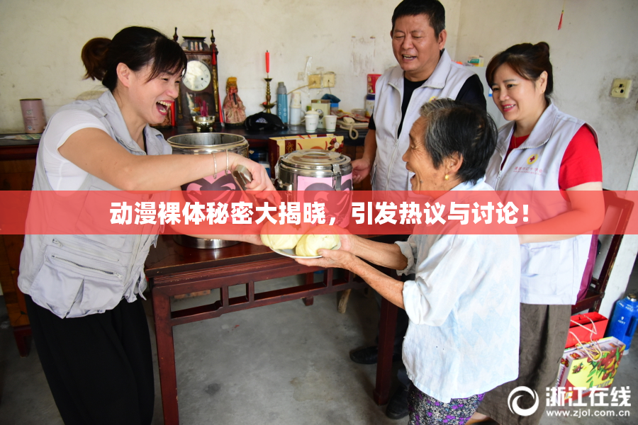 动漫裸体秘密大揭晓，引发热议与讨论！