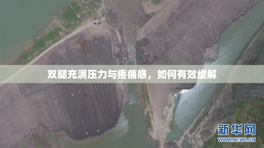 双腿充满压力与疼痛感，如何有效缓解