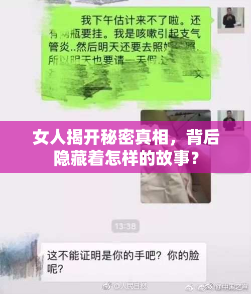 女人揭开秘密真相，背后隐藏着怎样的故事？