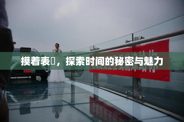 摸着表妺，探索时间的秘密与魅力