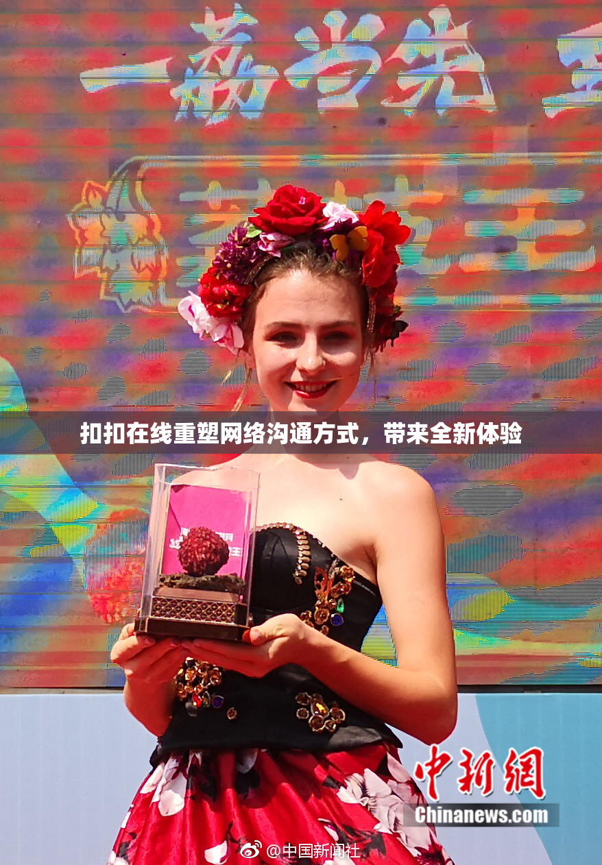 扣扣在线重塑网络沟通方式，带来全新体验