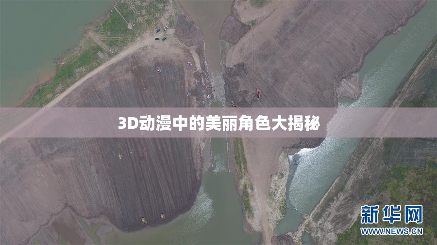 3D动漫中的美丽角色大揭秘