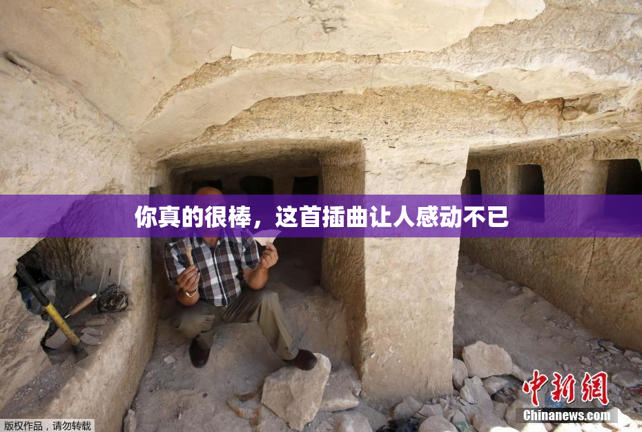 你真的很棒，这首插曲让人感动不已