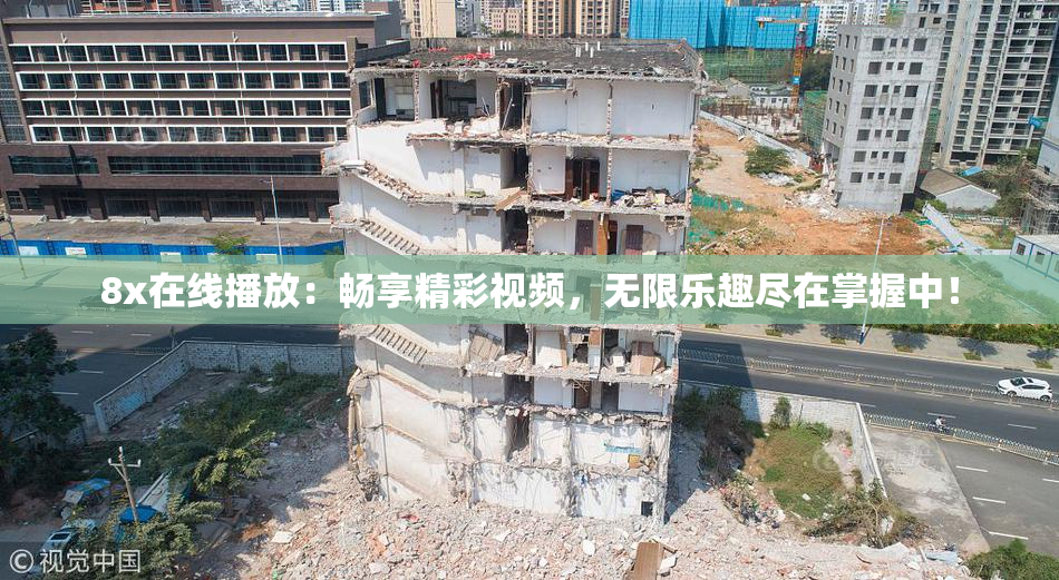 8x在线播放：畅享精彩视频，无限乐趣尽在掌握中！