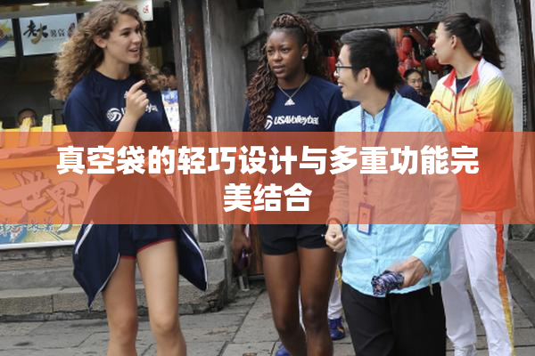 真空袋的轻巧设计与多重功能完美结合