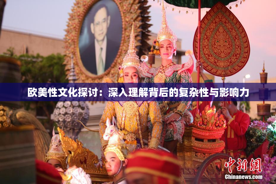欧美性文化探讨：深入理解背后的复杂性与影响力