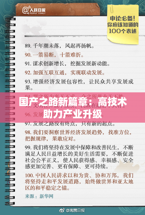 国产之路新篇章：高技术助力产业升级