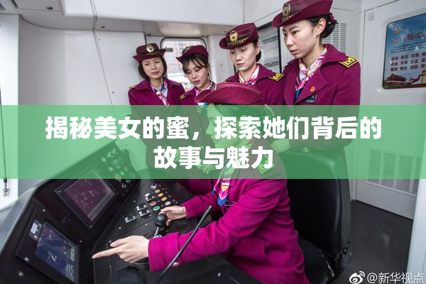 揭秘美女的蜜，探索她们背后的故事与魅力