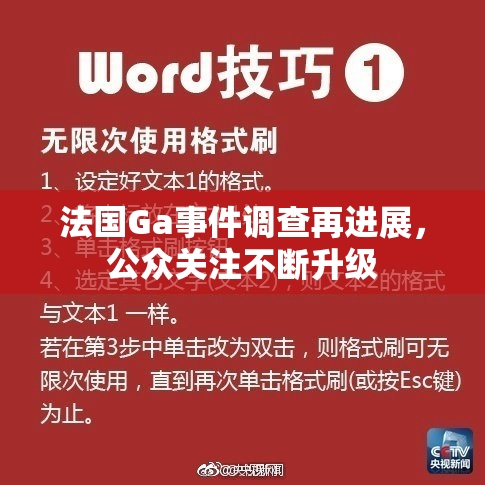 法国Ga事件调查再进展，公众关注不断升级