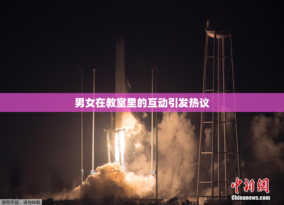 男女在教室里的互动引发热议