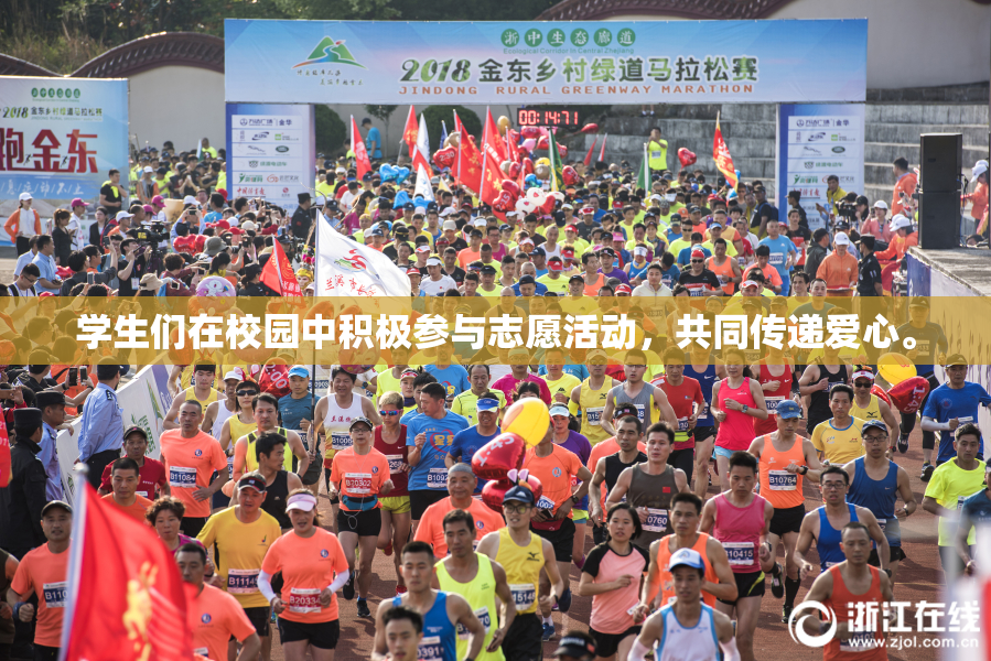 学生们在校园中积极参与志愿活动，共同传递爱心。