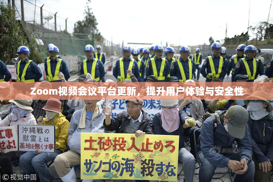 Zoom视频会议平台更新，提升用户体验与安全性