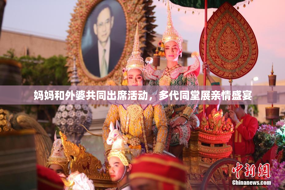 妈妈和外婆共同出席活动，多代同堂展亲情盛宴