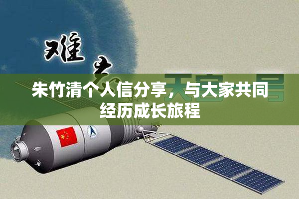 朱竹清个人信分享，与大家共同经历成长旅程