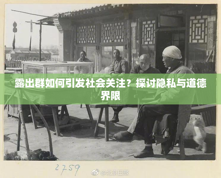 露出群如何引发社会关注？探讨隐私与道德界限