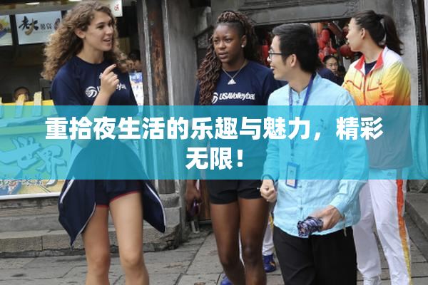 重拾夜生活的乐趣与魅力，精彩无限！